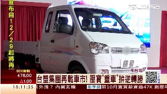 台塑再戰車市　壓寶「重車」拚逆轉勝