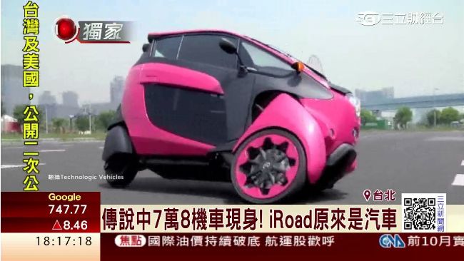 三輪機車現身　iRoad原來...