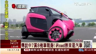 三輪機車現身　iRoad原來...