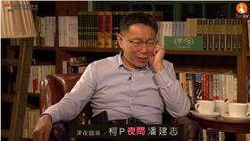 柯文哲、潘建志／YouTube