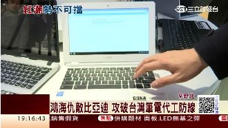 陸廠獲華碩訂單　攻破台筆電代工防線