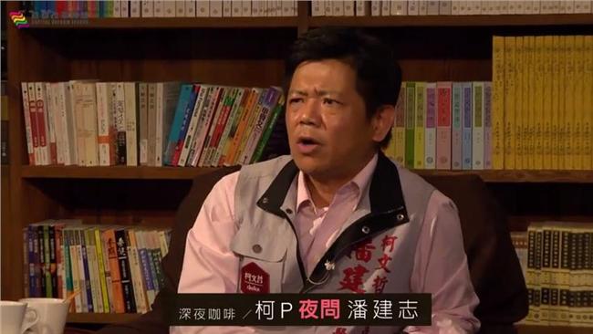 與柯P對談　潘建志：政治人物都有病