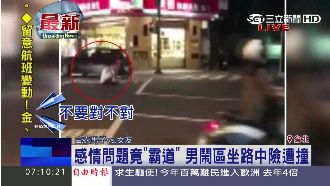 情侶吵架鬧分手　失控男坐路中當路霸