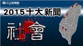 2015十大社會新聞