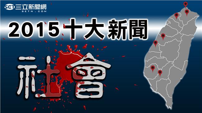 餘悸猶存！盤點2015十大社會新聞