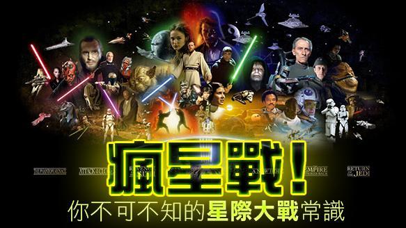 瘋星戰　你不可不知的星際大戰常識