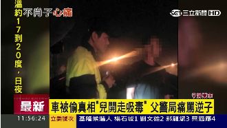 痛心！車失竊報案　竟是兒子開走吸毒