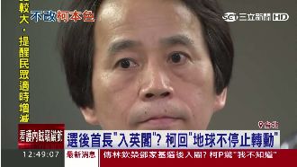 林欽榮入小英內閣？柯文哲語帶玄機