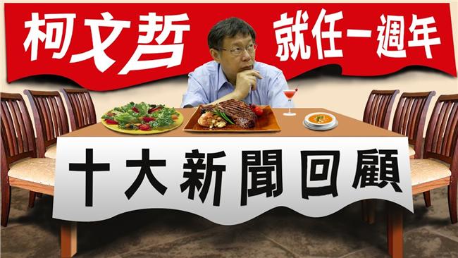 「嗡」了什麼？柯文哲十大新聞回顧