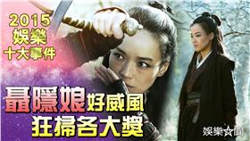 聶隱娘　三立新聞網製圖