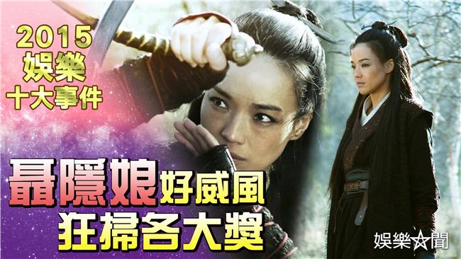 聶隱娘不只狂掃金馬　國外獎項一把抓