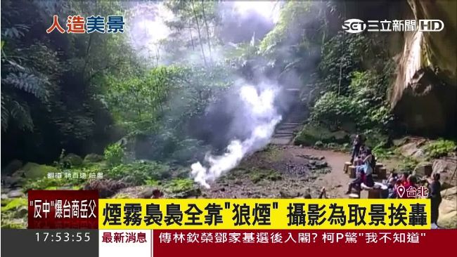 追求煙霧裊裊美照　蝙蝠洞旁點狼煙