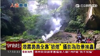 追求煙霧裊裊美照　蝙蝠洞旁點狼煙