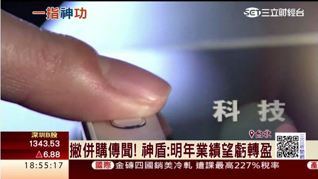 神投資!指紋辨識成未來趨勢 神盾今掛牌上櫃漲2成 | 財經 | 三立新聞網 SETN.COM