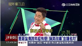 憲哥推跨年1800