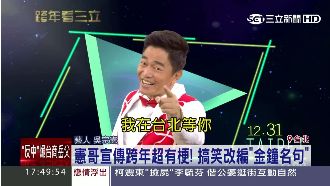 憲哥宣傳跨年晚會　搞笑改編金鐘名句