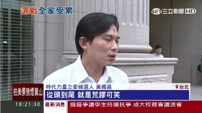 岳父投資大陸？黃國昌：荒謬可笑