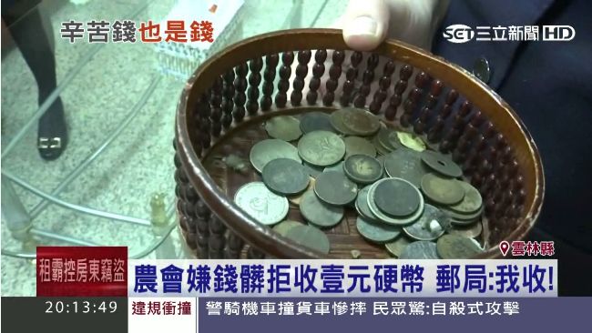 工地女拿1元硬幣存　遭農會嫌髒拒收