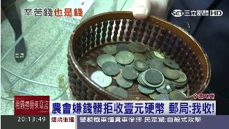 工地女拿1元硬幣存　遭農會嫌髒拒收