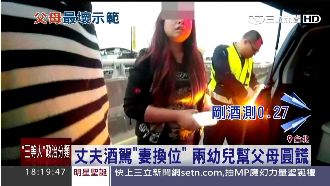 酒駕男急與妻換位　還教兒子向警說謊