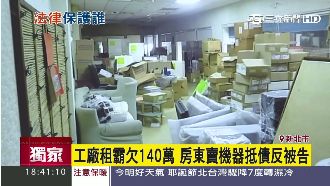 積欠百萬房租落跑　房東賣機器反被告