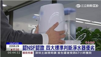 飲用水有鉛怕怕！淨水器認明四項功能