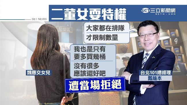 魏應交女兒爆耍特權　101出面滅火