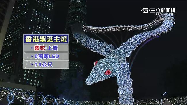 點亮耶誕氣氛　搶先目睹香港靈蛇燈