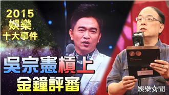 年度回顧／吳宗憲怒槓上金鐘獎評審