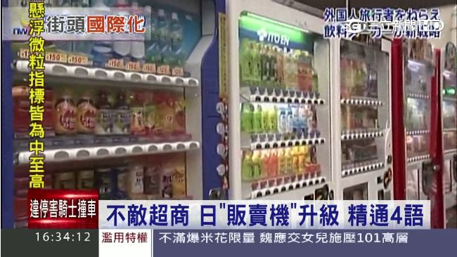 日「販賣機」升級　精通4國語言