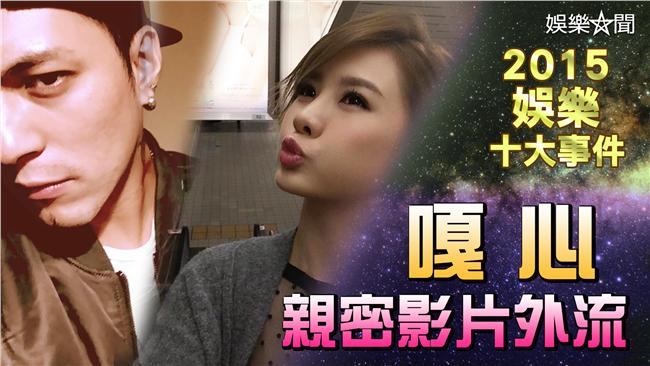 回顧／戀愛也衰包！嘎心親密影片外流