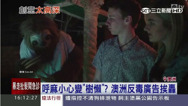 樹懶＝呼麻？澳洲反毒廣告挨轟荒唐