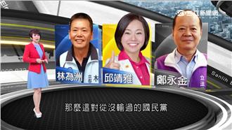 新竹混戰！邱靖雅、鄭永金搶攻藍票倉
