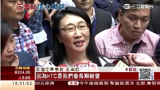 有信心！王雪紅：hTC永遠不會消失