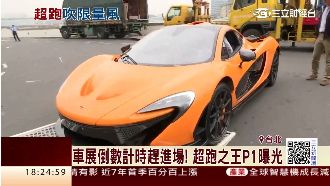 車展倒數計時！超跑之王P1曝光了