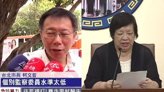柯P曾被監院彈劾　今坐鎮市府見監委