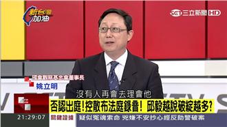 邱毅怒告民進黨　姚立明：不需再討論