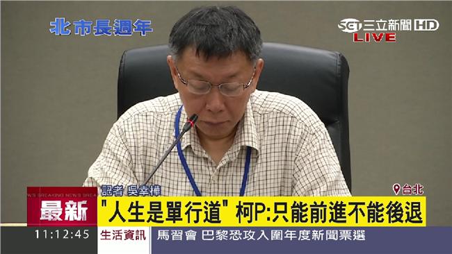 柯文哲：人生就是單行道，後悔幹嘛？