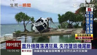 度假天堂驚魂記　直升機遇強風墜毀