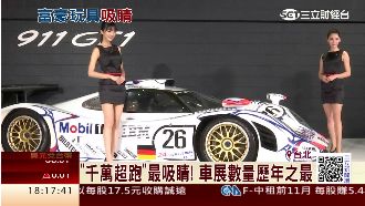 台北車展登場！千萬超跑吸目光尬買氣