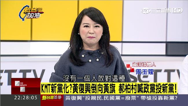 國民黨新黨化？周玉蔻：留住尊嚴好嗎