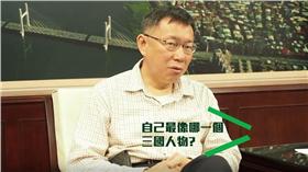 柯文哲/圖擷取自新頭殼 Youtube