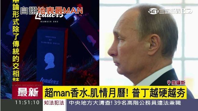 普丁越硬越夯！香水、肌情月曆熱賣