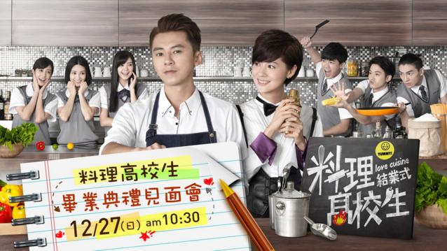 直播／《料理高校生》畢業典禮見面會