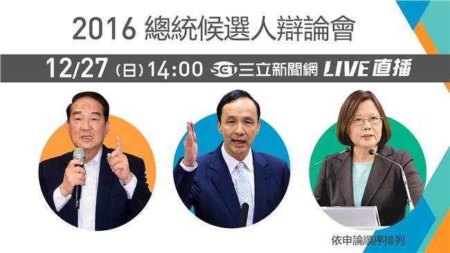 直播／總統辯論開戰！開放即時討論