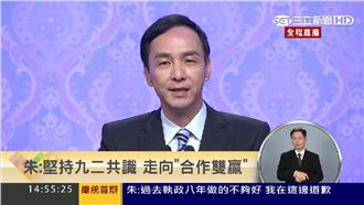 回應「九二共識」　朱立倫再槓蔡英文