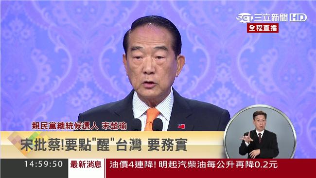 綠喊點亮台灣　宋楚瑜：我點醒民進黨