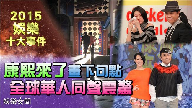 年底震撼彈！康熙來了12年畫下句點