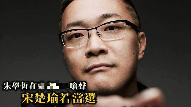 朱學恆：宋楚瑜若當選，我吞一塊錢