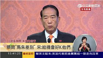 宋楚瑜：馬英九若做好民調會僅9%？